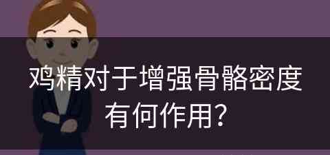 鸡精对于增强骨骼密度有何作用？